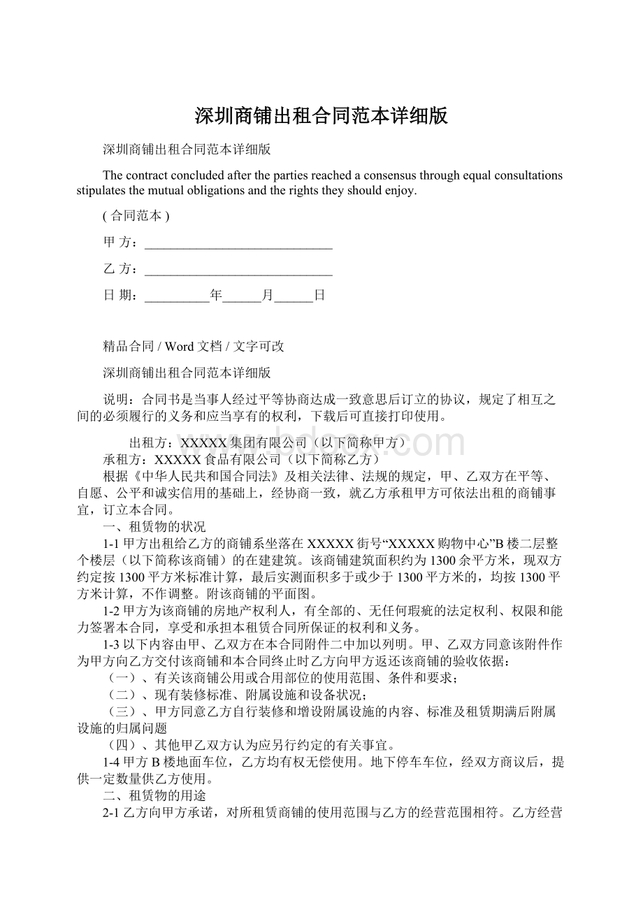 深圳商铺出租合同范本详细版Word下载.docx_第1页