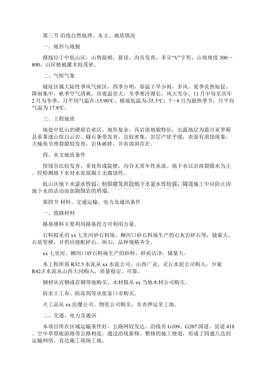 张石公路某标段实施性施工组织设计secret.docx_第2页