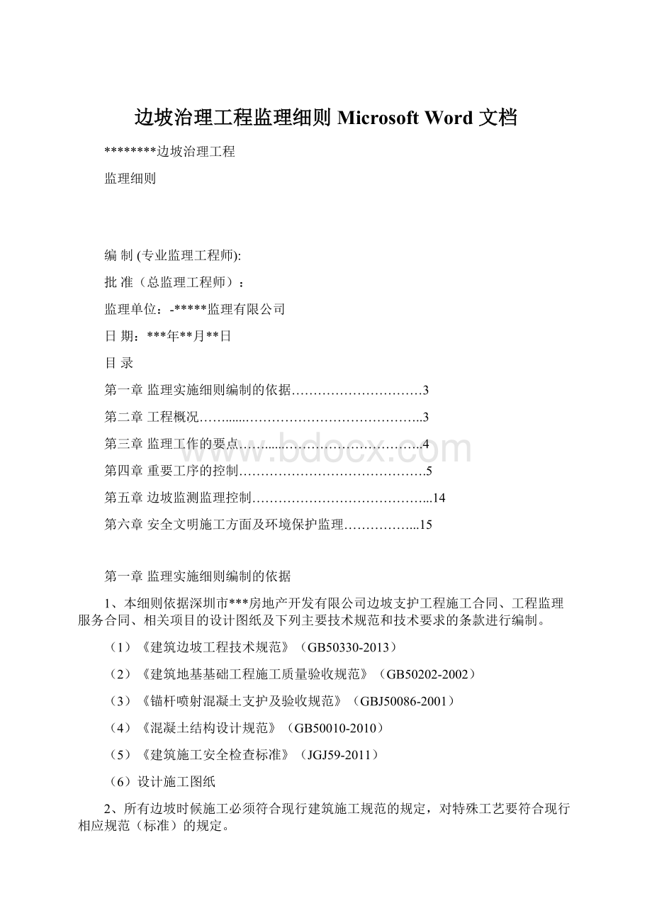 边坡治理工程监理细则Microsoft Word 文档.docx_第1页