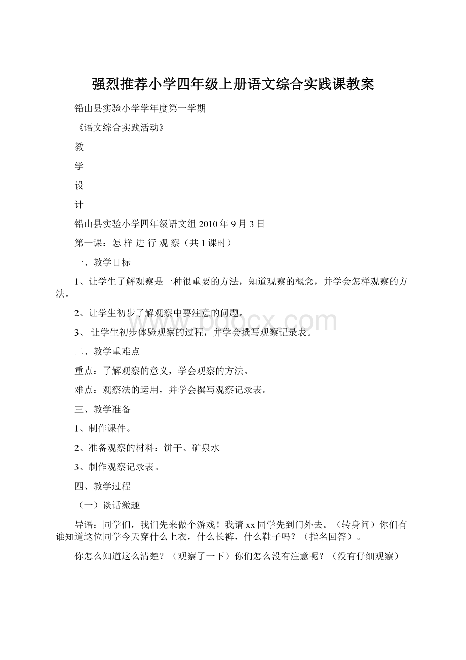 强烈推荐小学四年级上册语文综合实践课教案.docx