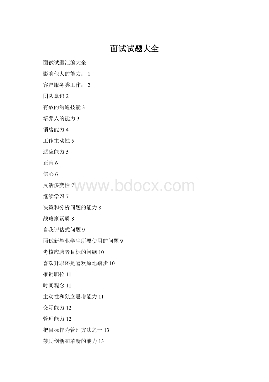 面试试题大全Word下载.docx
