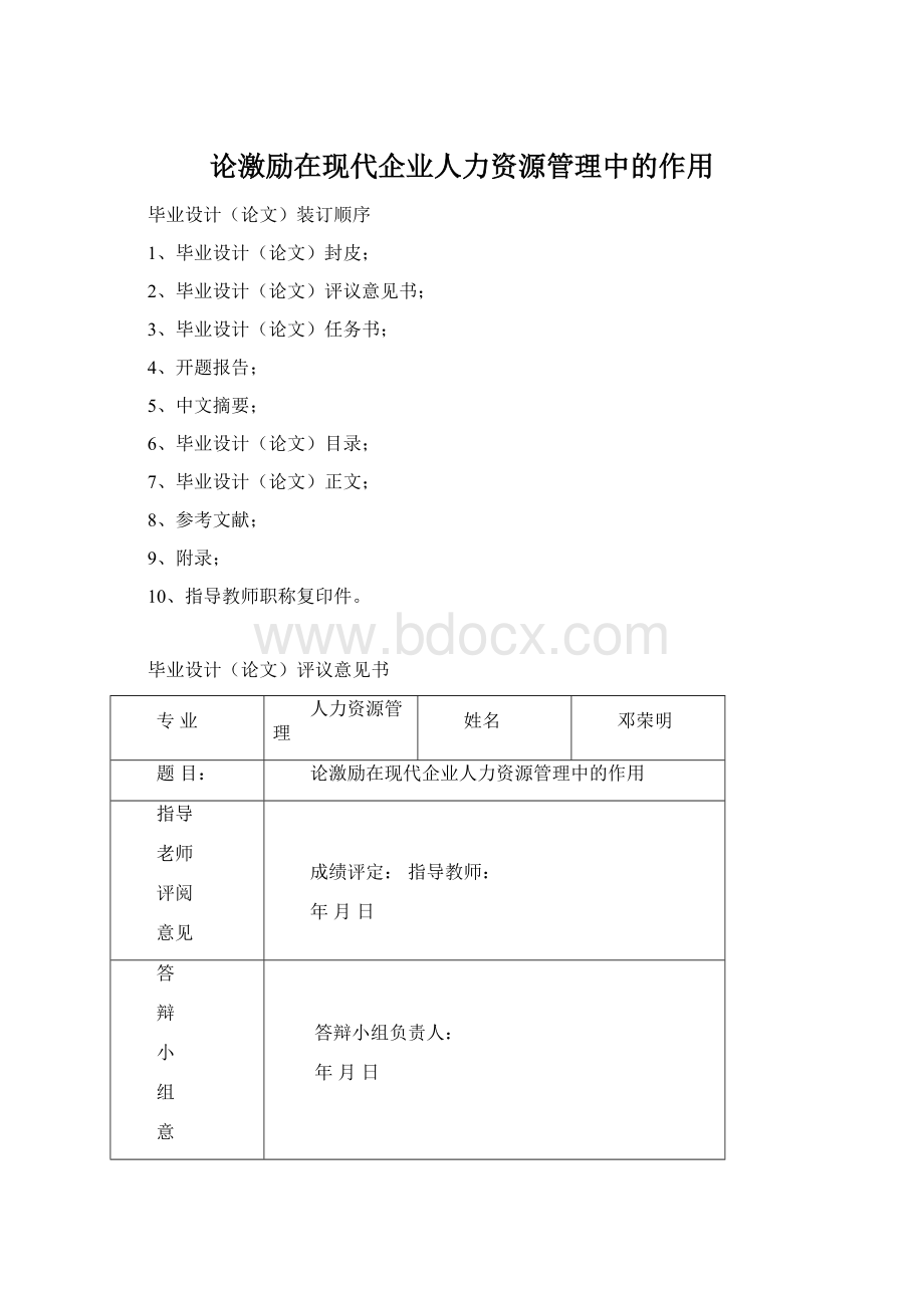 论激励在现代企业人力资源管理中的作用Word文档下载推荐.docx