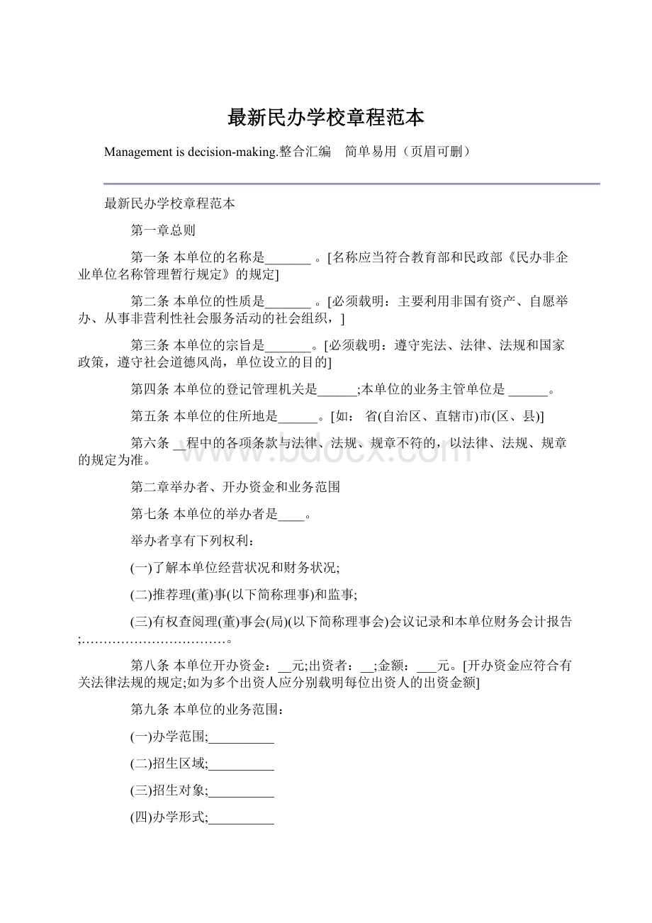 最新民办学校章程范本文档格式.docx