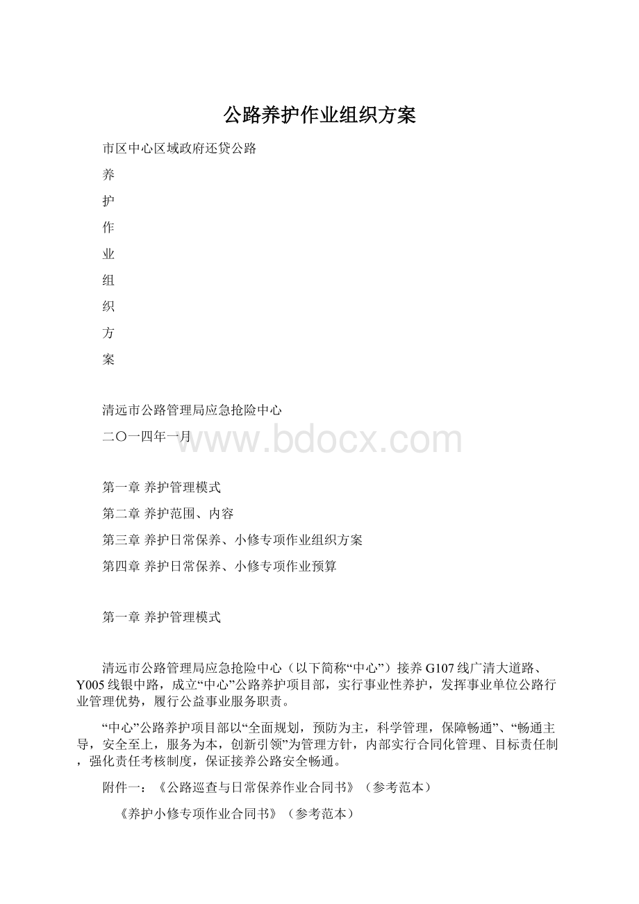 公路养护作业组织方案.docx_第1页