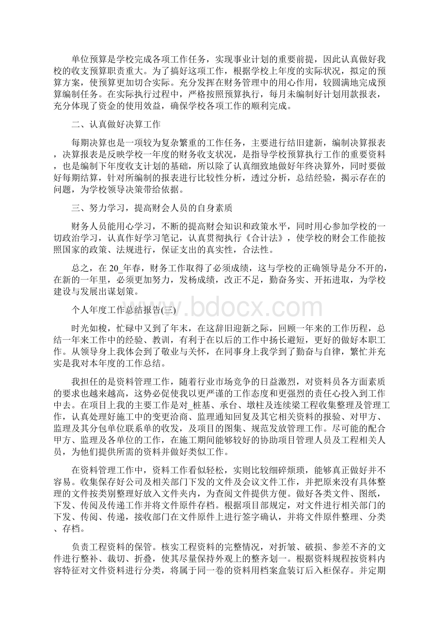 个人年度工作总结报告5篇.docx_第2页