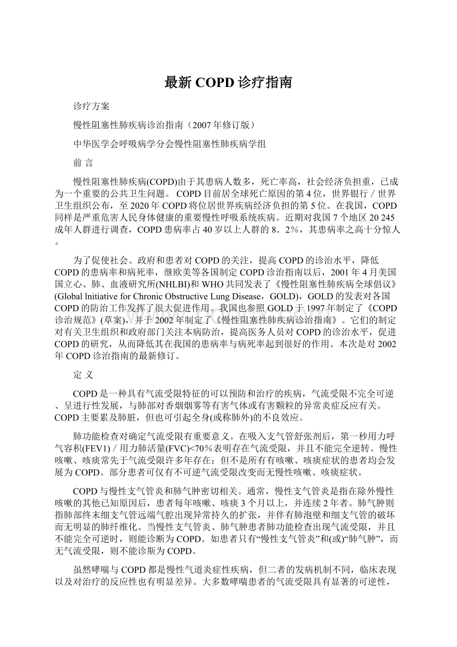 最新COPD诊疗指南Word文档格式.docx