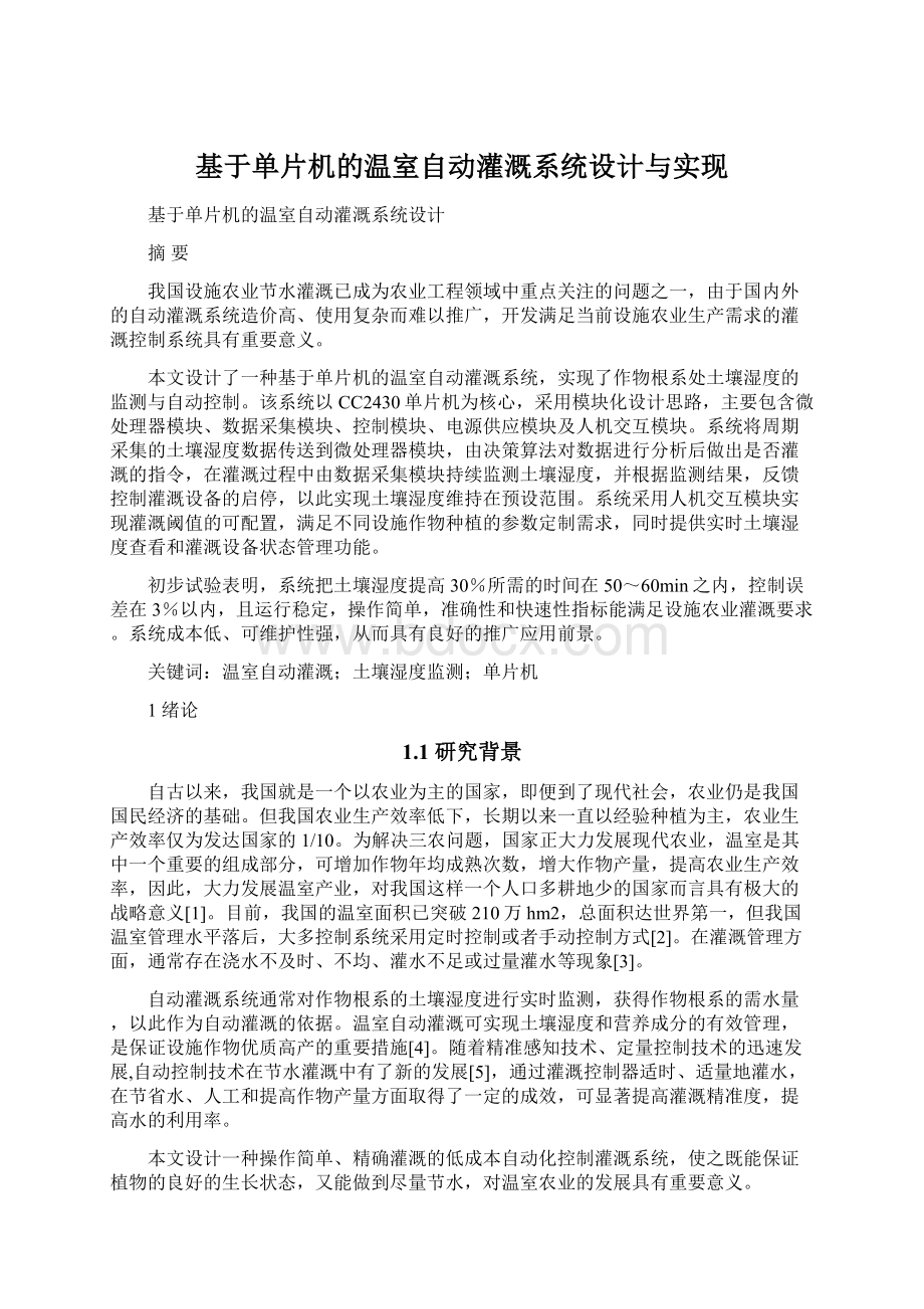 基于单片机的温室自动灌溉系统设计与实现Word下载.docx