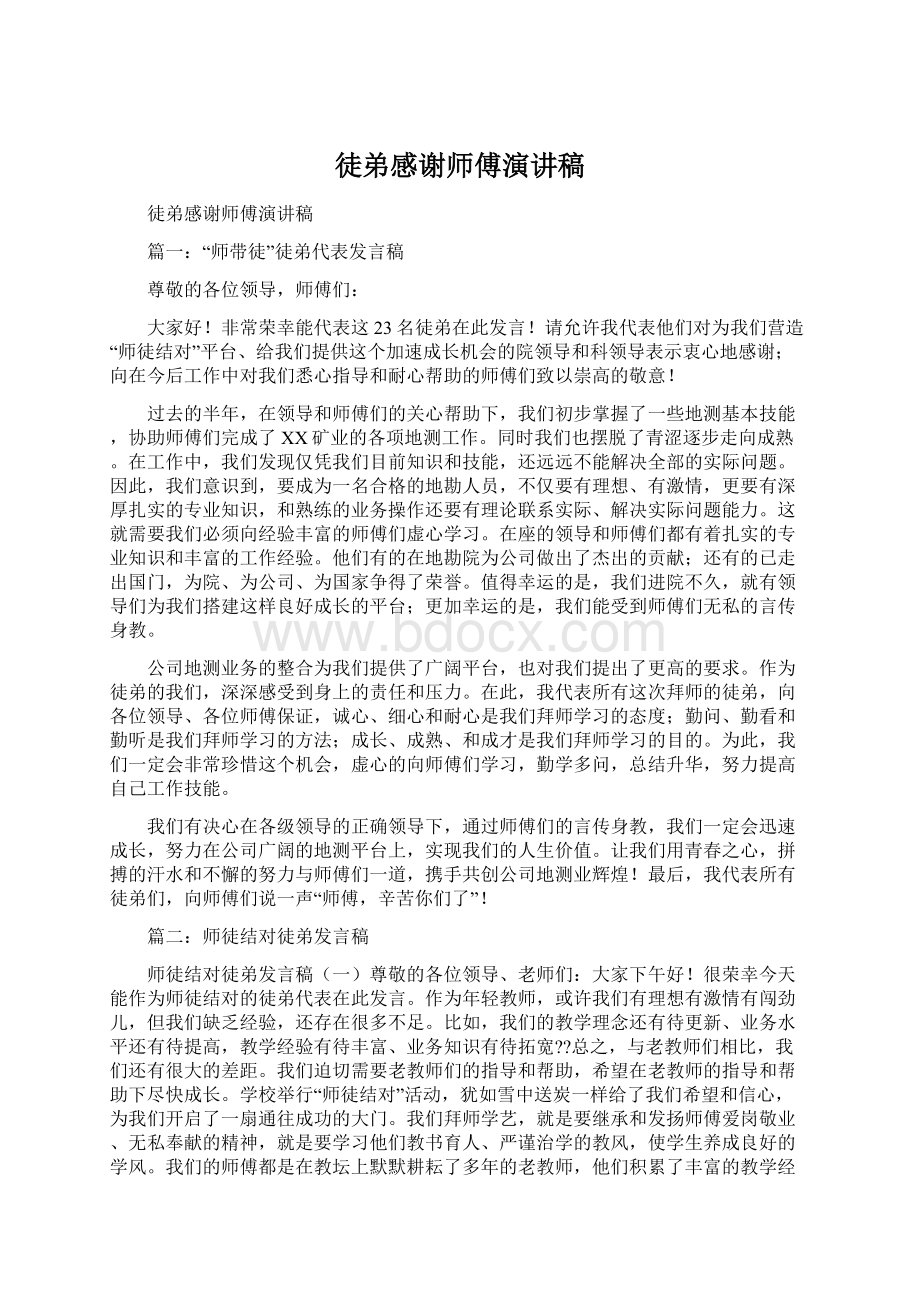 徒弟感谢师傅演讲稿Word下载.docx