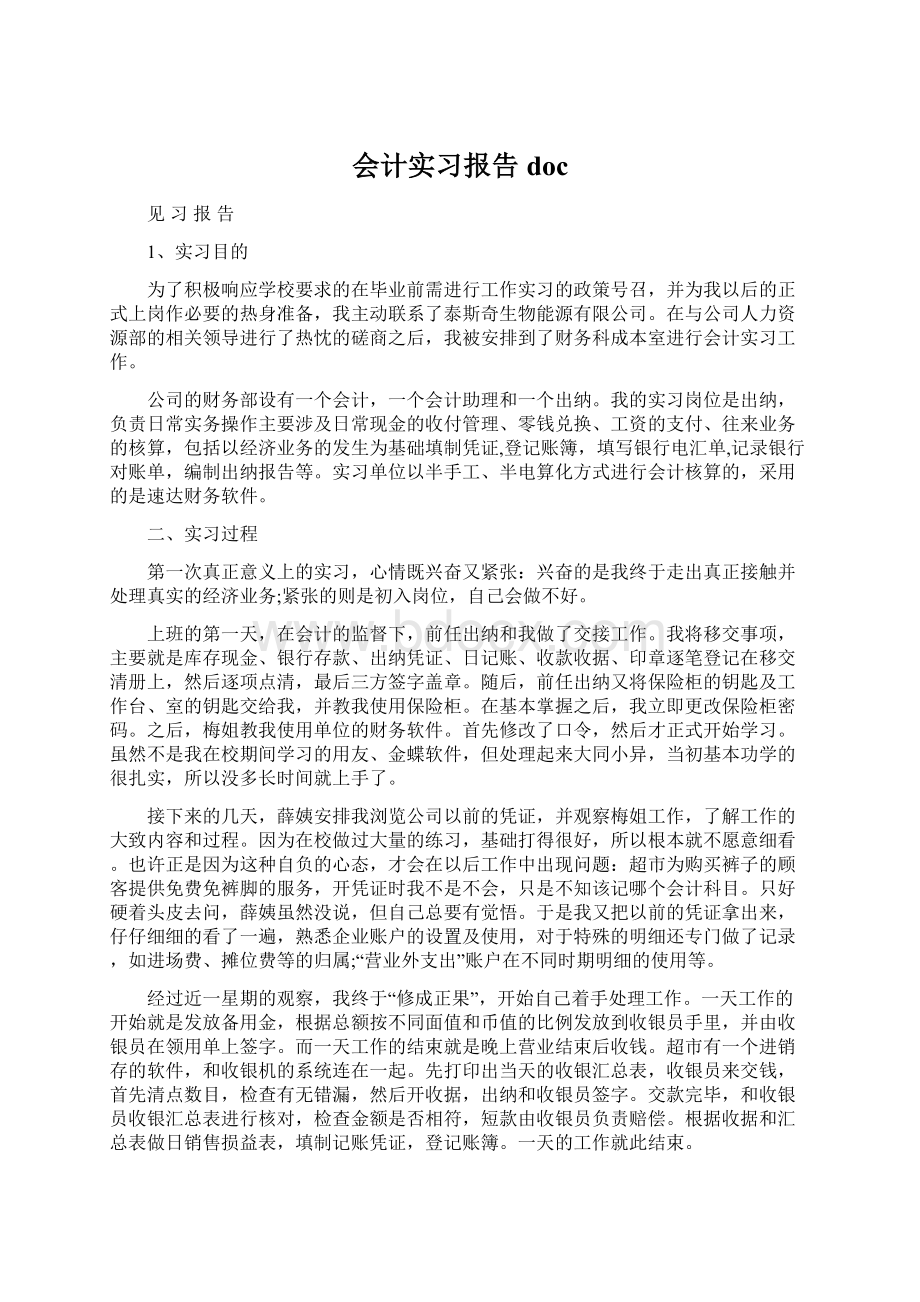 会计实习报告doc.docx_第1页