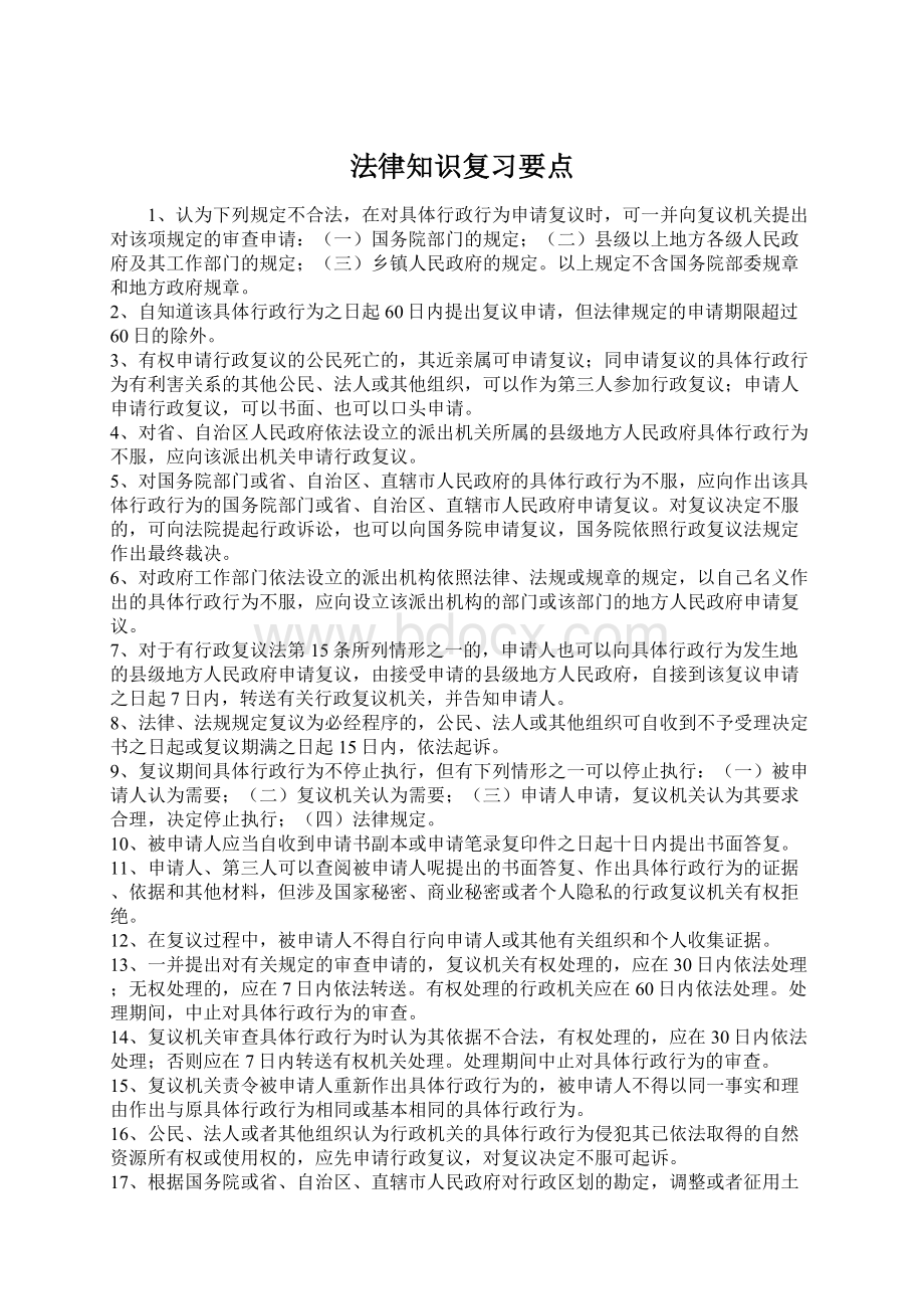 法律知识复习要点文档格式.docx_第1页