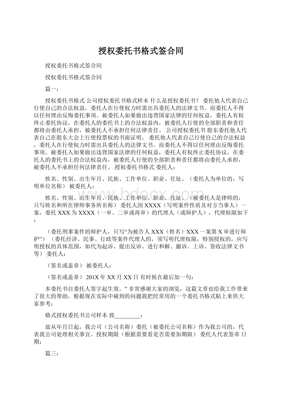 授权委托书格式签合同.docx