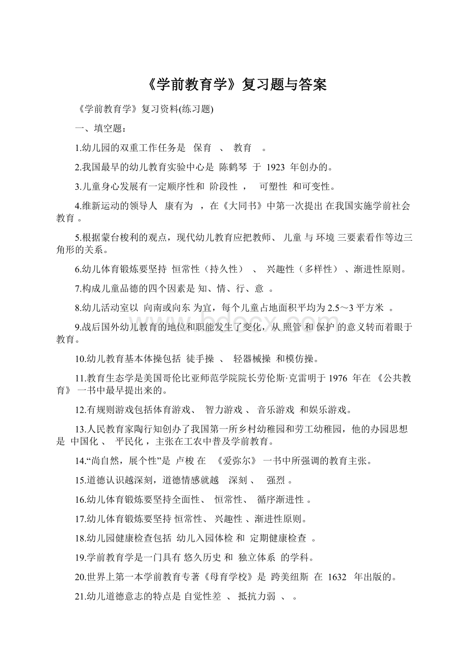 《学前教育学》复习题与答案.docx