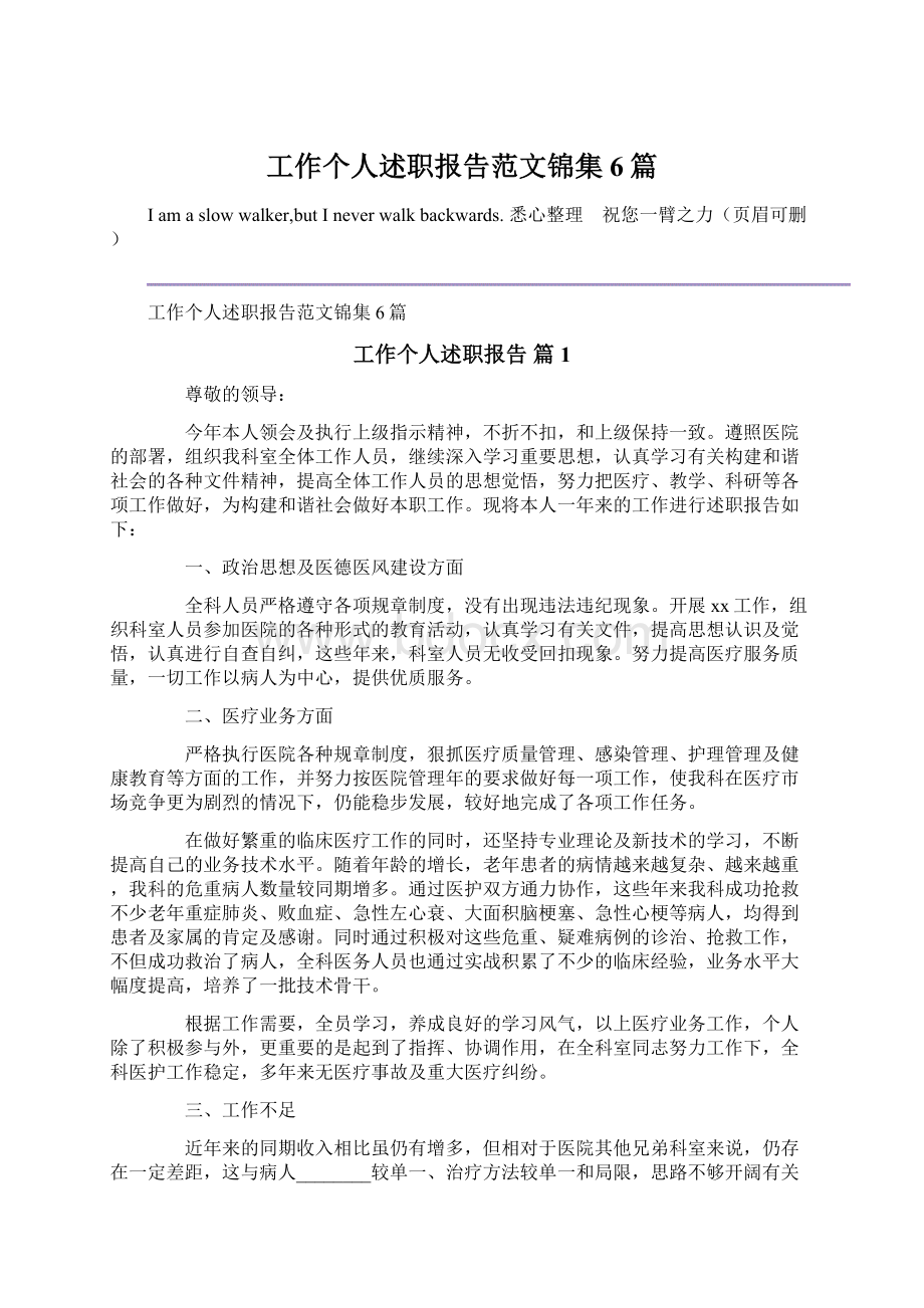 工作个人述职报告范文锦集6篇Word格式文档下载.docx