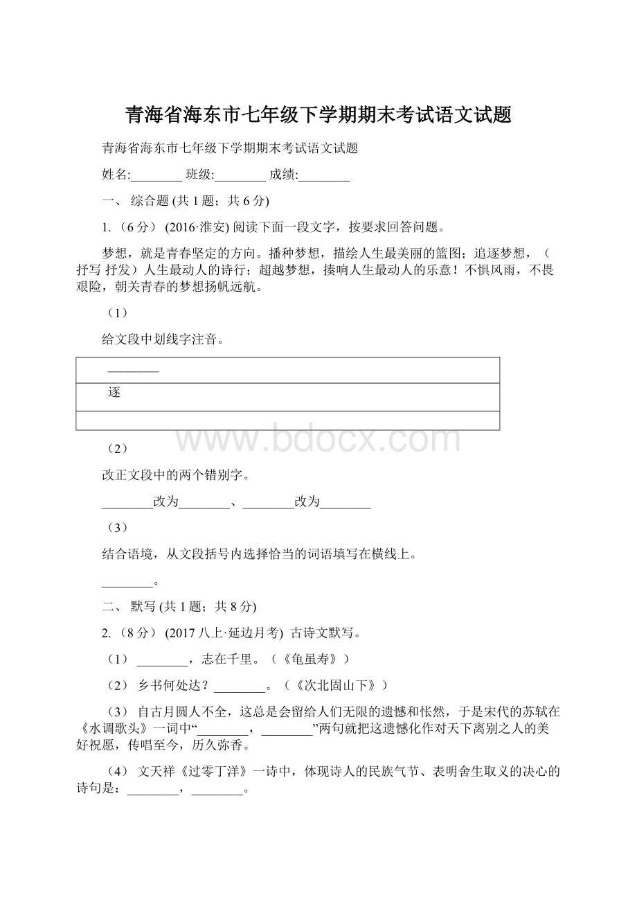 青海省海东市七年级下学期期末考试语文试题Word文档格式.docx_第1页