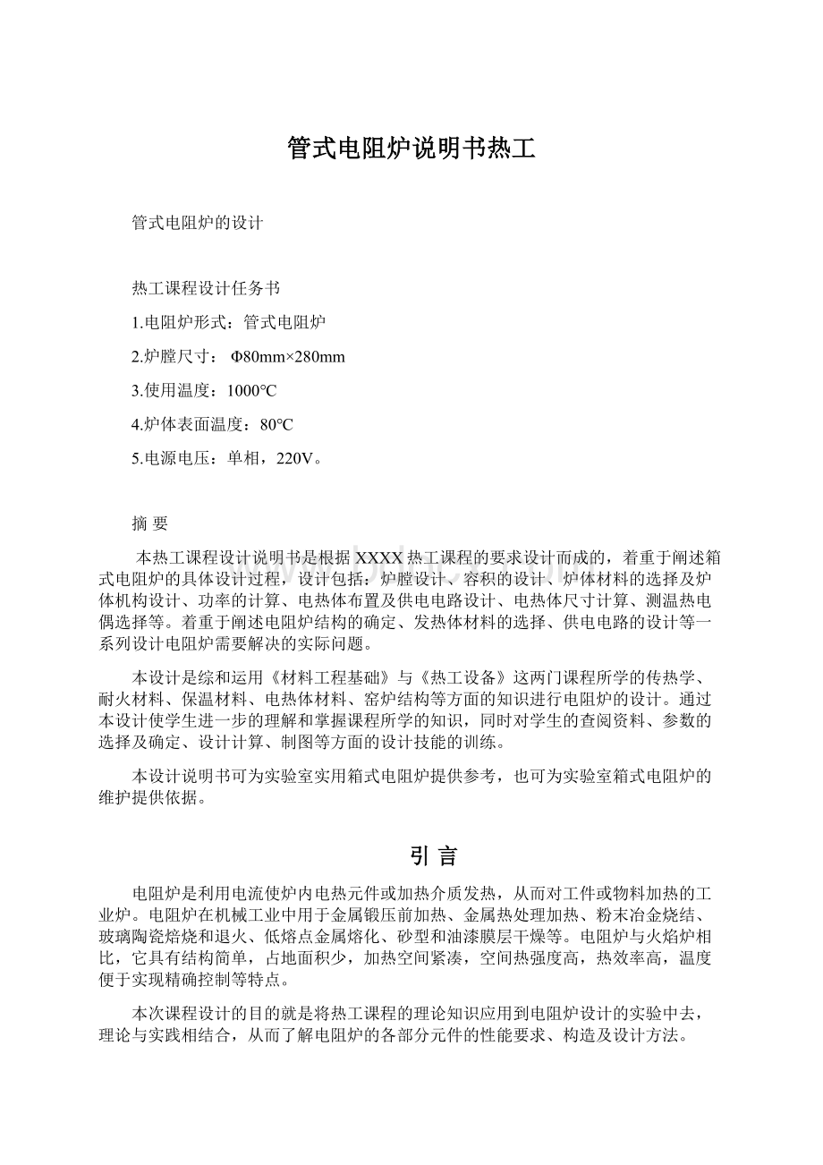 管式电阻炉说明书热工Word文档格式.docx