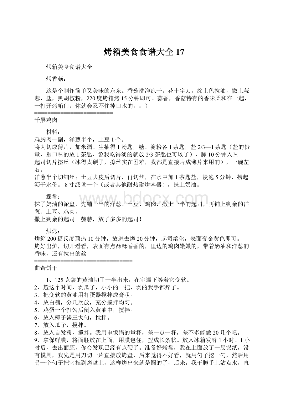 烤箱美食食谱大全17Word文件下载.docx_第1页