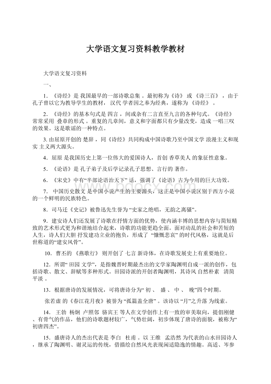 大学语文复习资料教学教材.docx