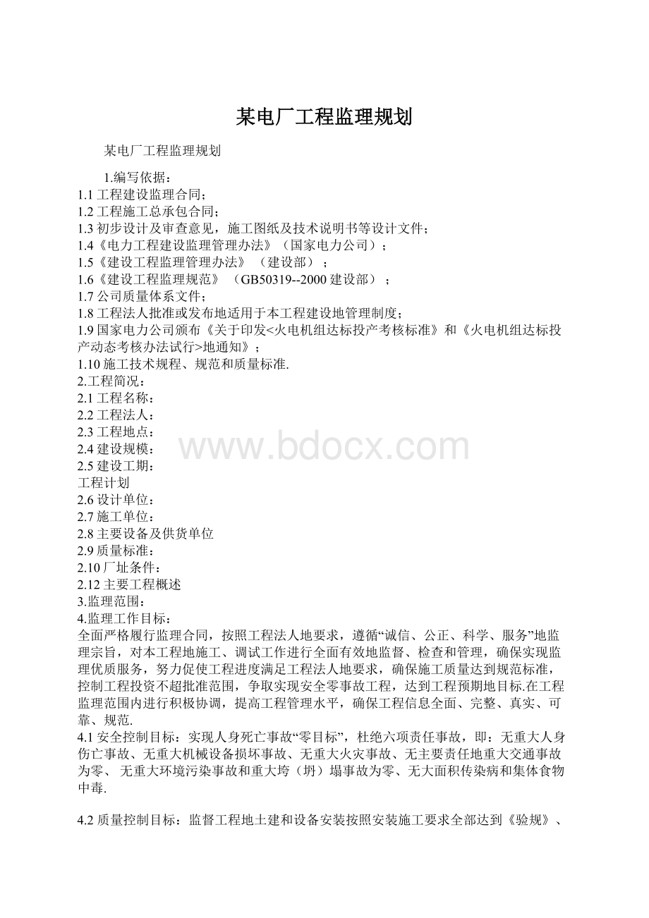 某电厂工程监理规划文档格式.docx