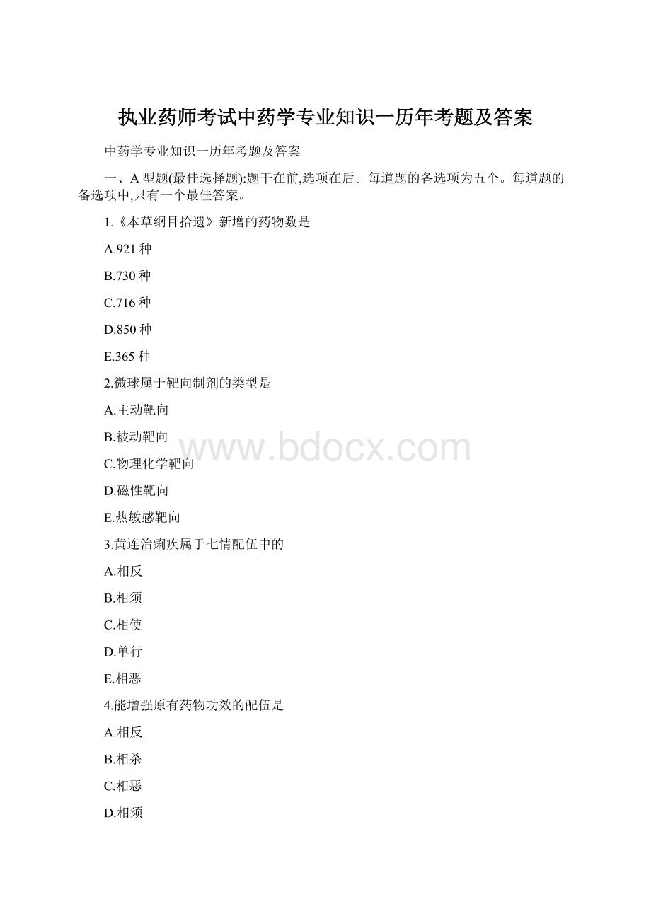 执业药师考试中药学专业知识一历年考题及答案.docx_第1页