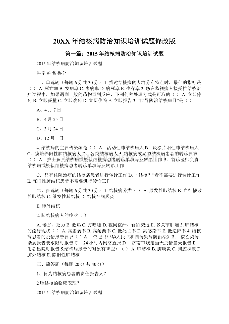 20XX年结核病防治知识培训试题修改版.docx_第1页