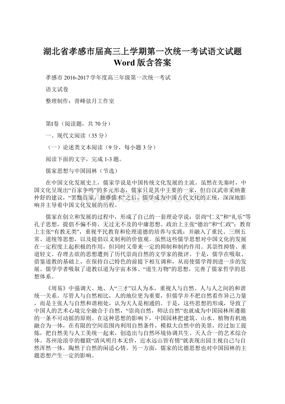 湖北省孝感市届高三上学期第一次统一考试语文试题 Word版含答案.docx_第1页