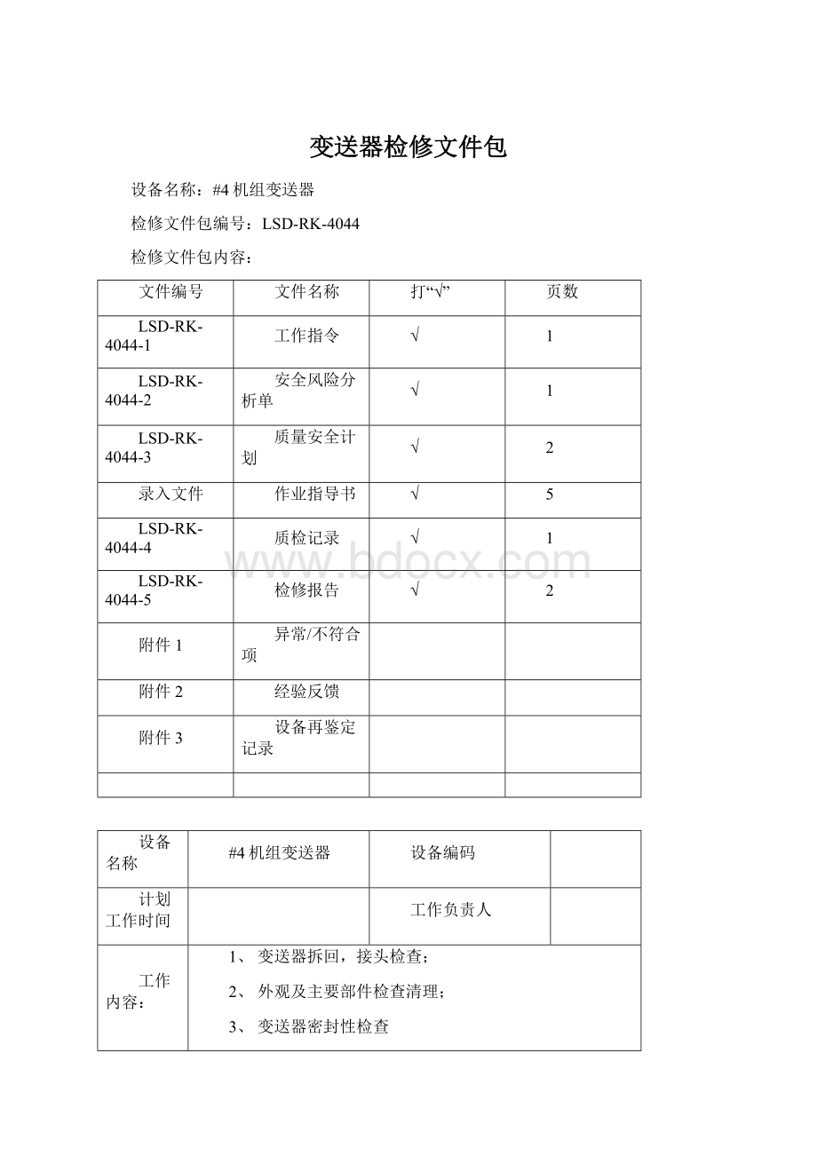 变送器检修文件包Word文件下载.docx