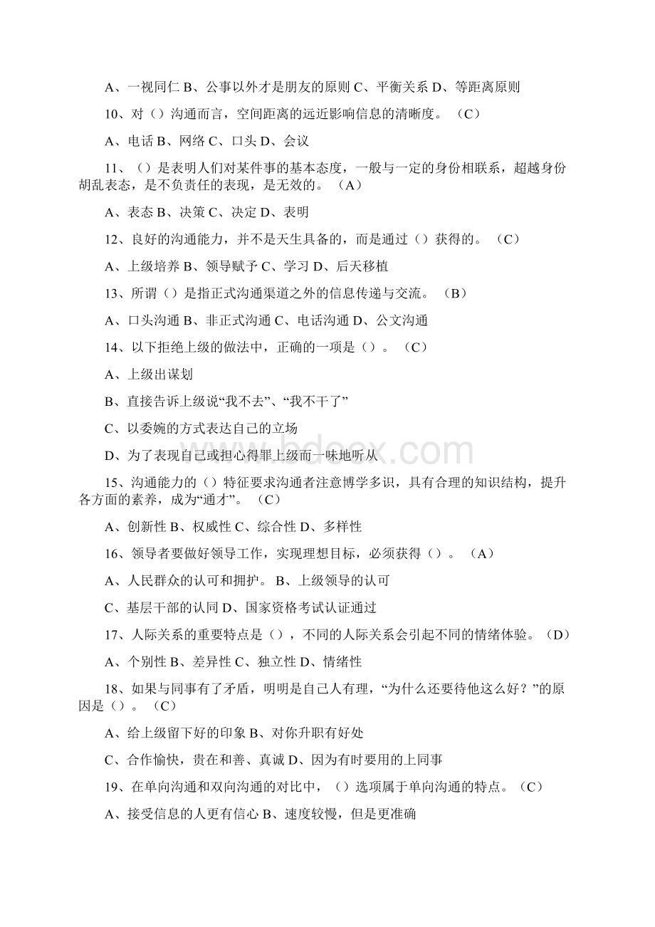 徐州市专业技术人员继续教育附答案沟通与协调完整版.docx_第2页