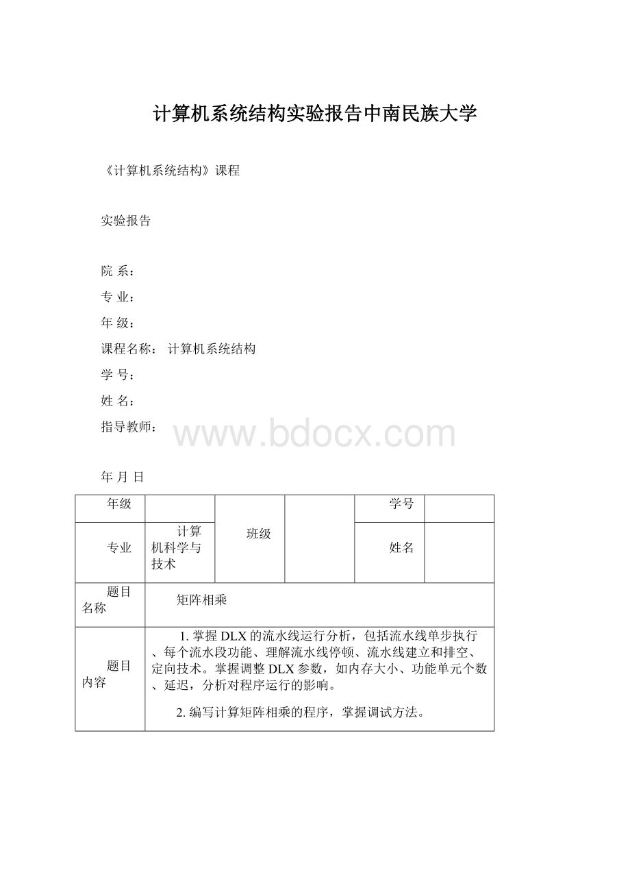 计算机系统结构实验报告中南民族大学.docx_第1页