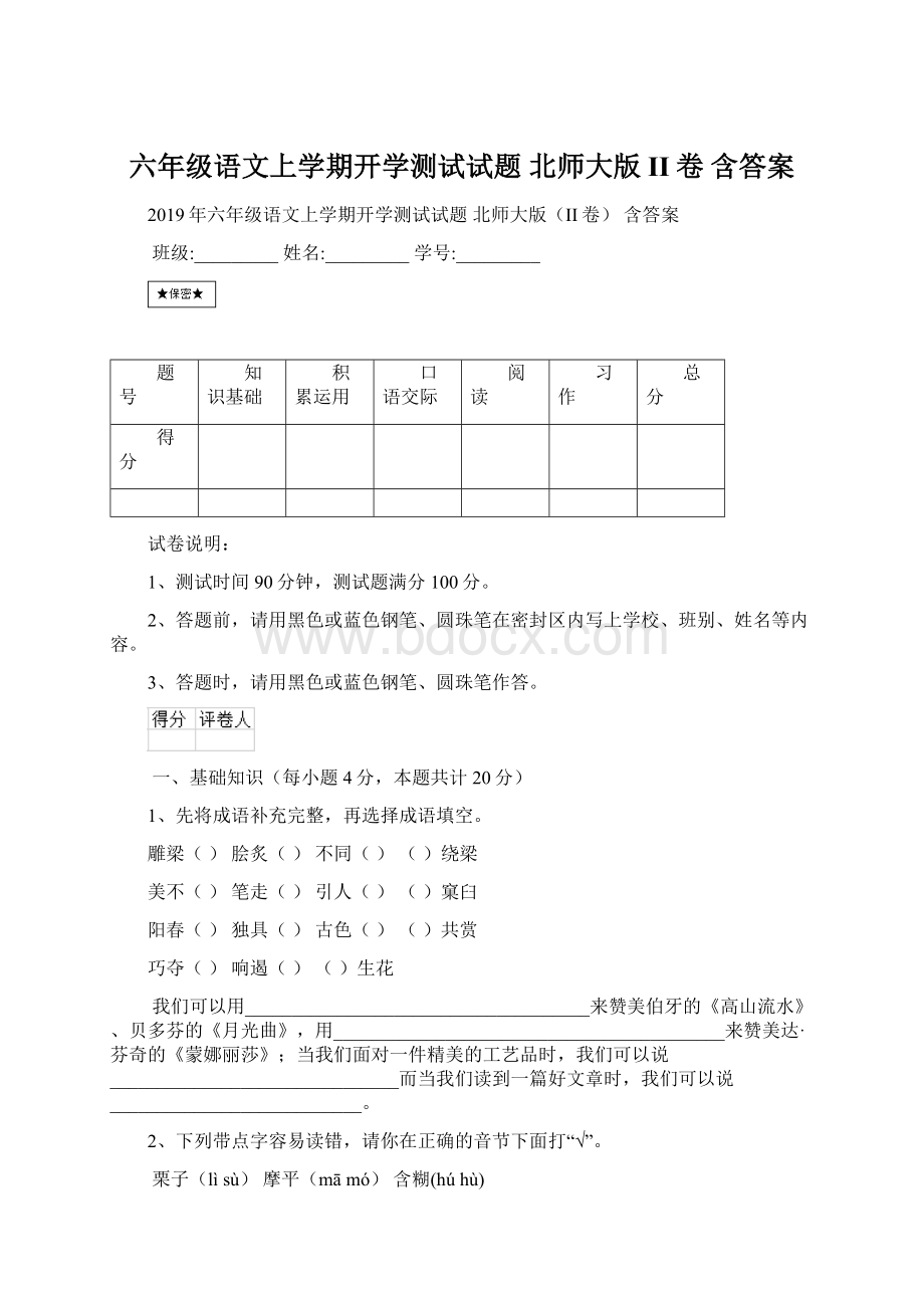 六年级语文上学期开学测试试题 北师大版II卷 含答案Word文件下载.docx