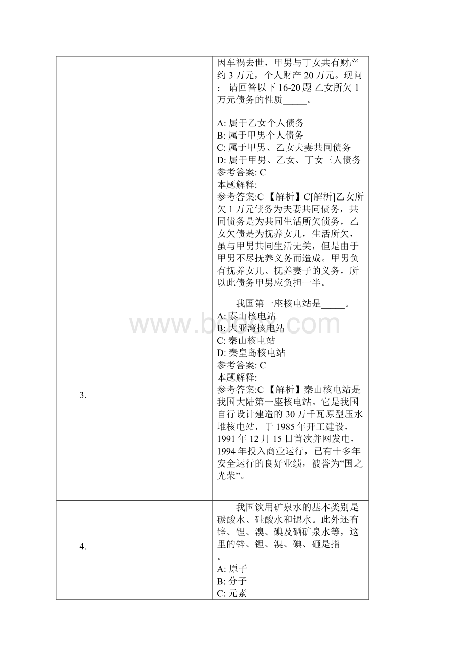 平度市事业单位招聘试题及答案解析文档格式.docx_第2页