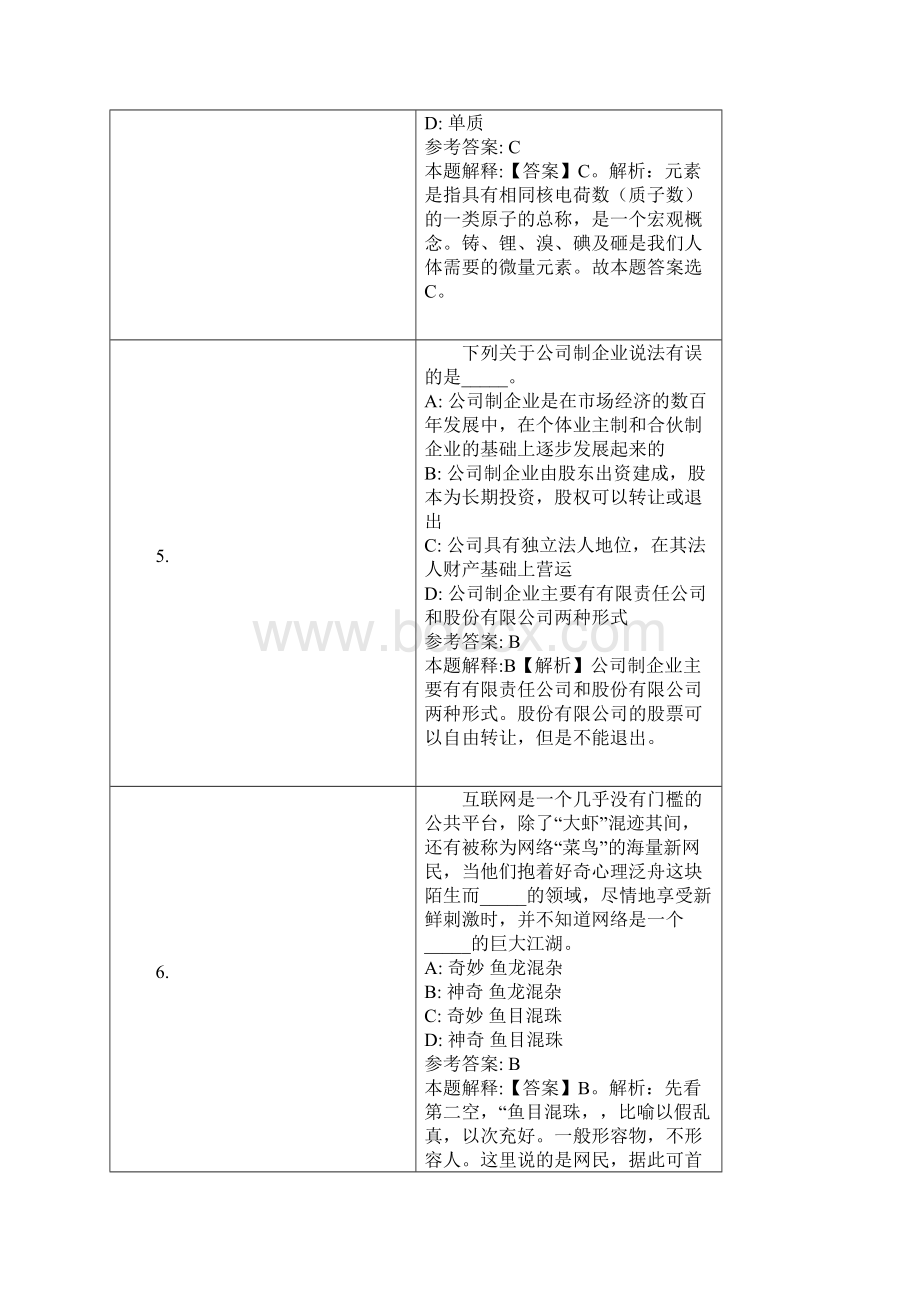 平度市事业单位招聘试题及答案解析.docx_第3页