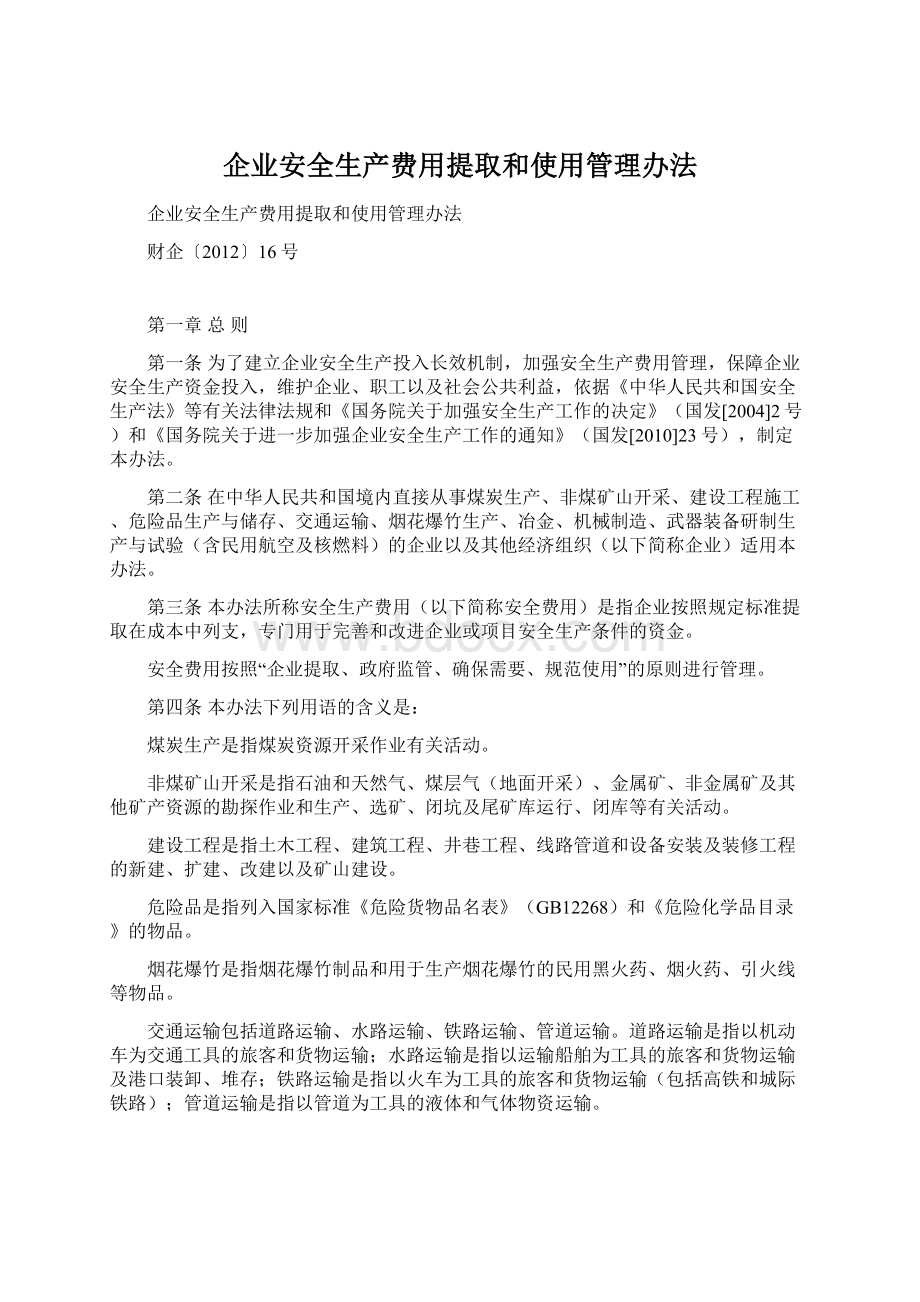 企业安全生产费用提取和使用管理办法Word格式文档下载.docx