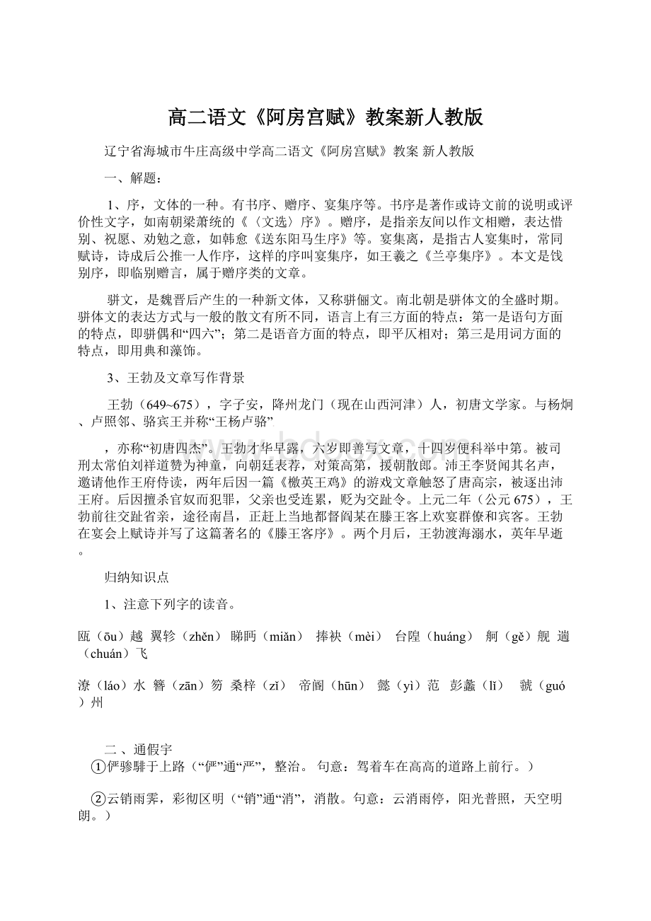 高二语文《阿房宫赋》教案新人教版Word文档下载推荐.docx