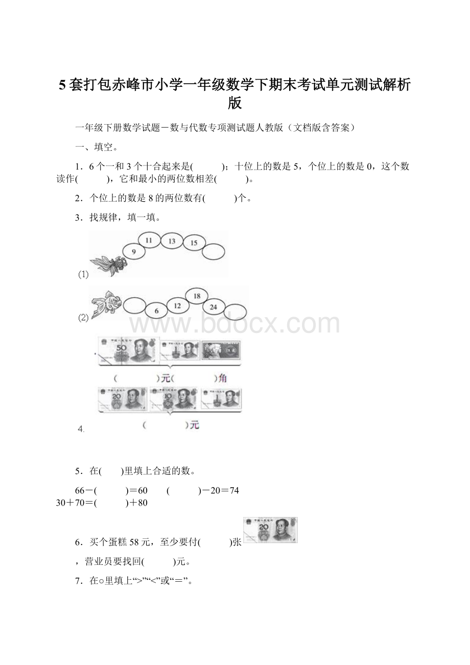 5套打包赤峰市小学一年级数学下期末考试单元测试解析版Word格式.docx