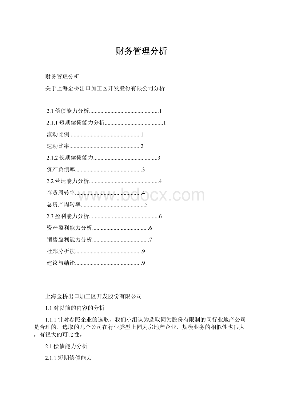 财务管理分析Word文档下载推荐.docx