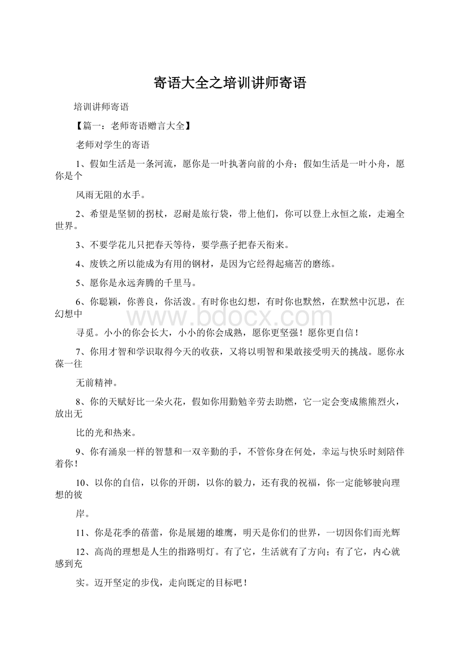 寄语大全之培训讲师寄语Word文档格式.docx_第1页