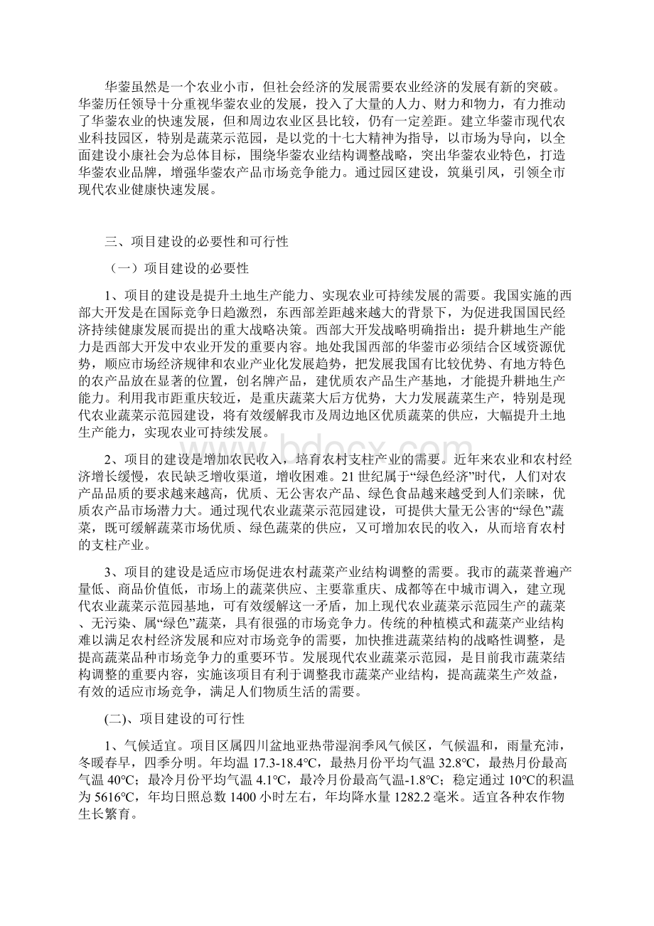 精品文档现代农业蔬菜示范园建设项目商业计划书Word文件下载.docx_第2页