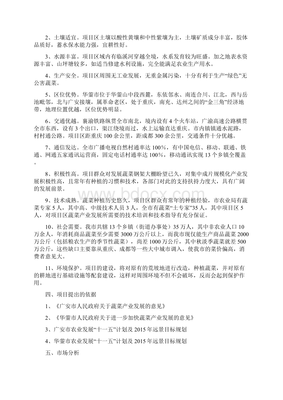 精品文档现代农业蔬菜示范园建设项目商业计划书Word文件下载.docx_第3页