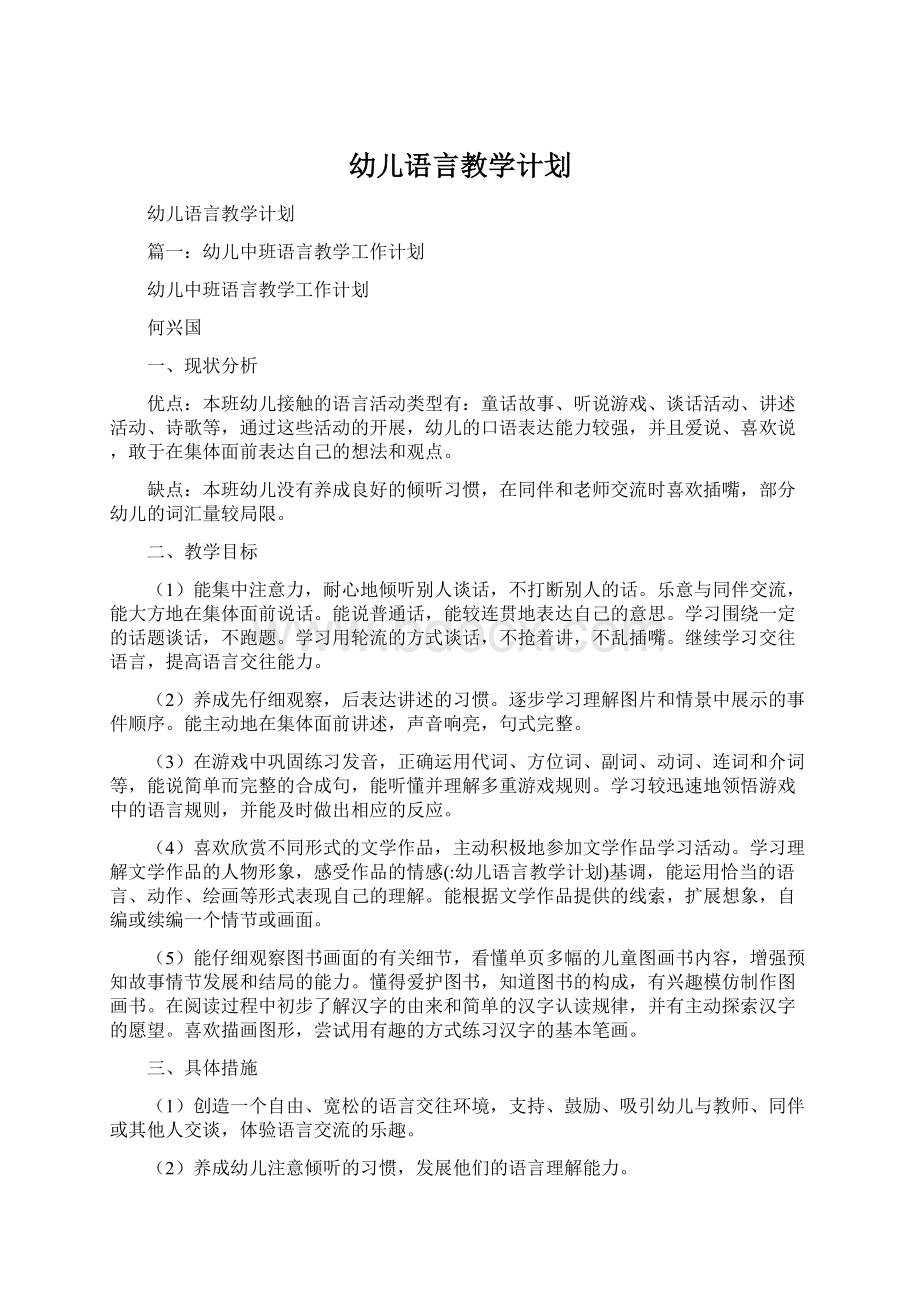 幼儿语言教学计划.docx