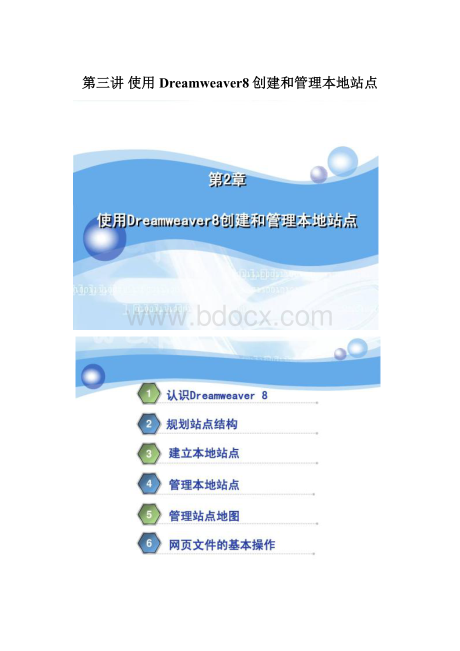 第三讲 使用Dreamweaver8创建和管理本地站点文档格式.docx