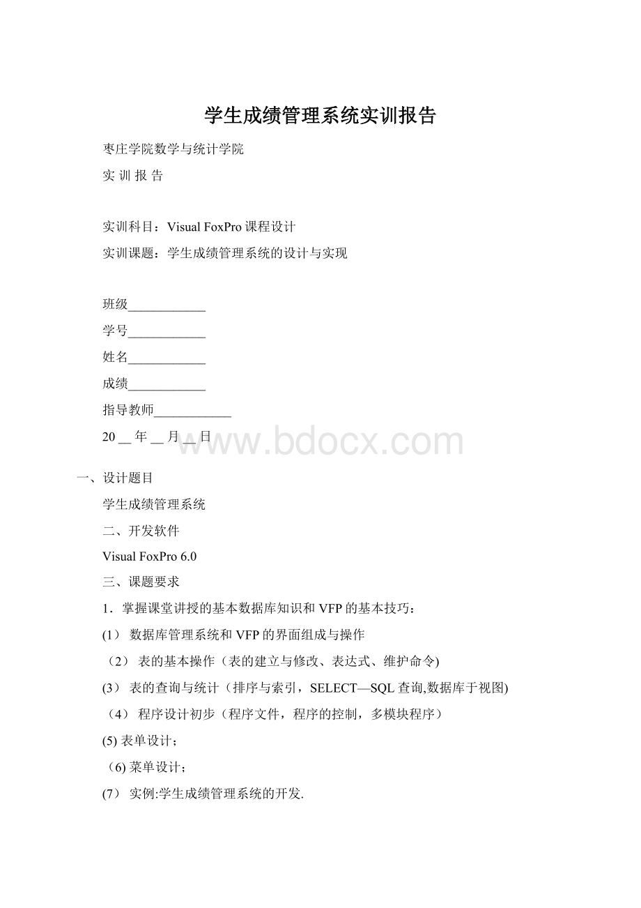 学生成绩管理系统实训报告Word下载.docx