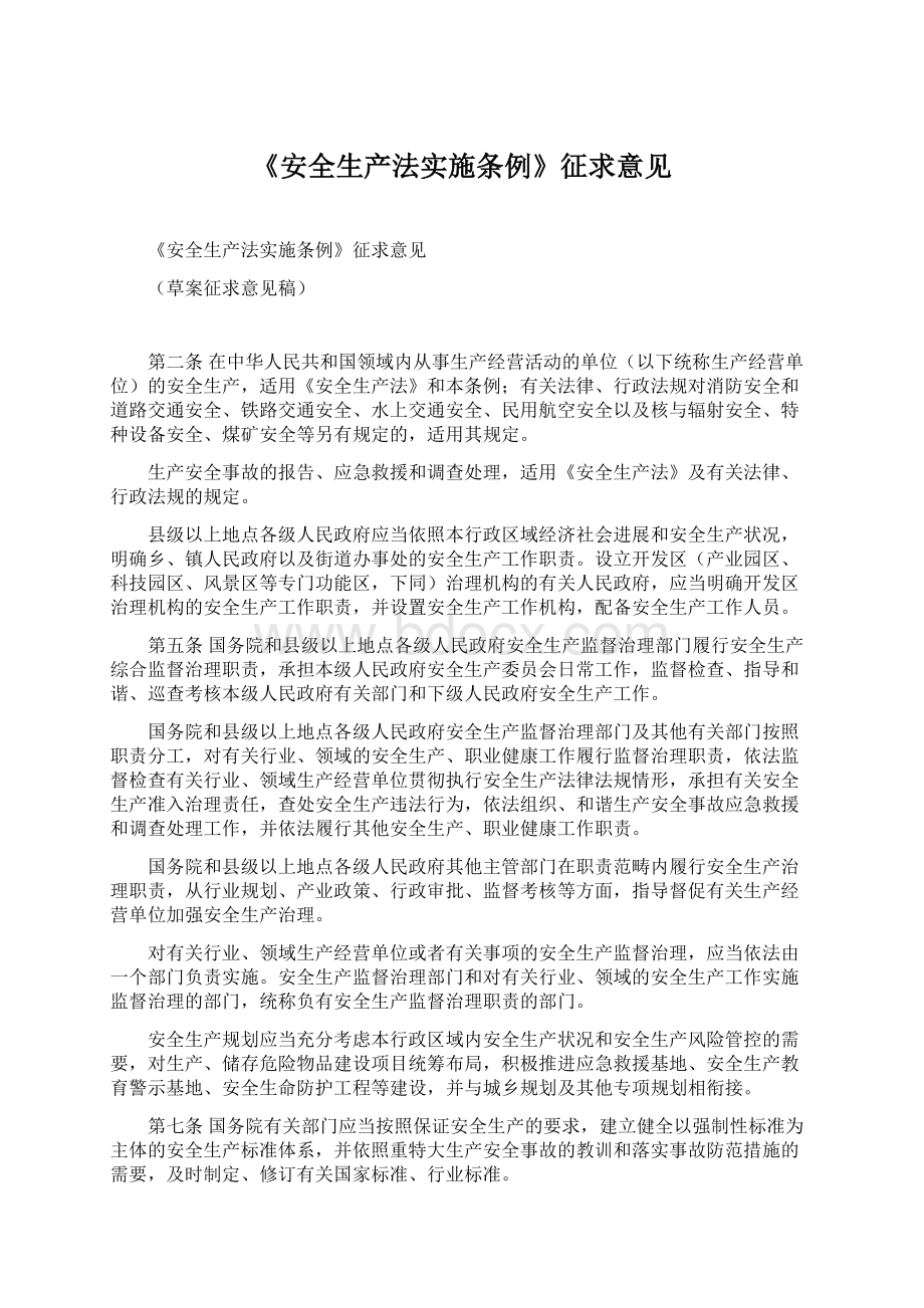 《安全生产法实施条例》征求意见Word下载.docx_第1页