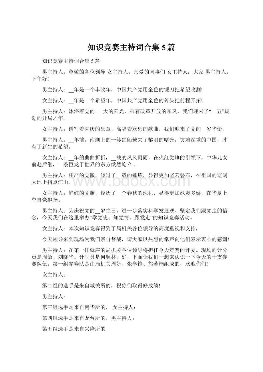 知识竞赛主持词合集5篇Word下载.docx