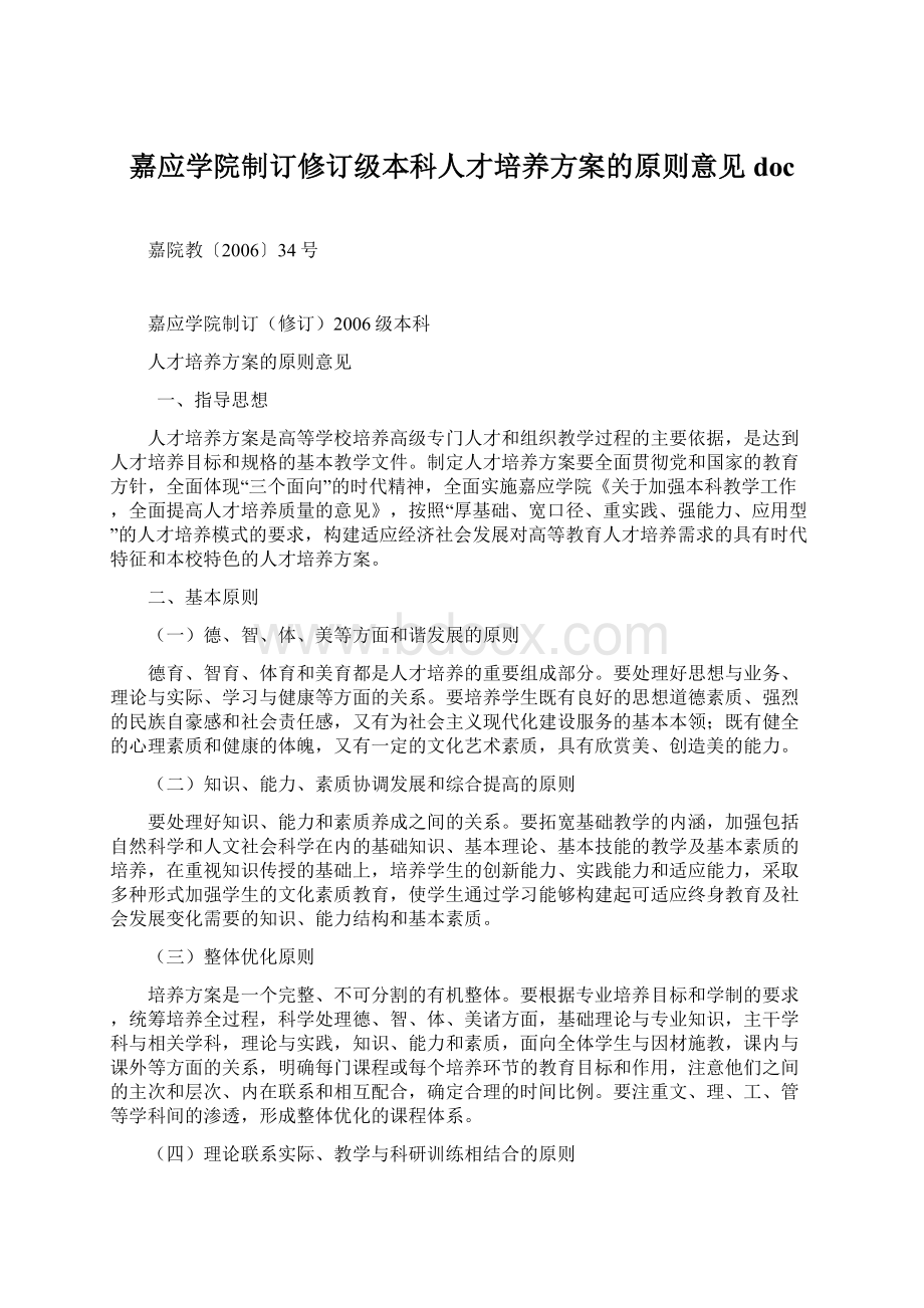 嘉应学院制订修订级本科人才培养方案的原则意见doc.docx