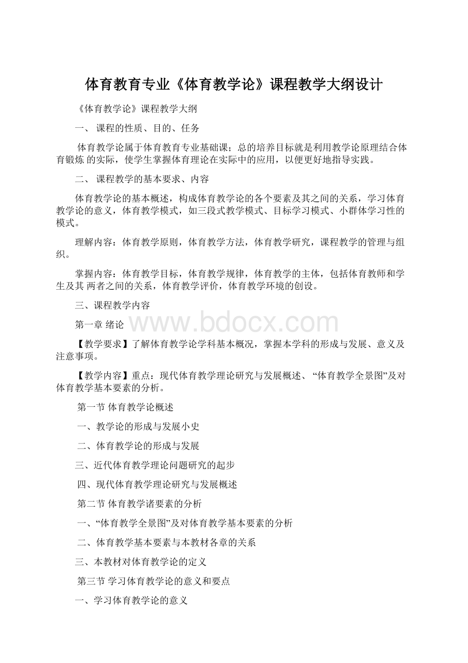 体育教育专业《体育教学论》课程教学大纲设计.docx