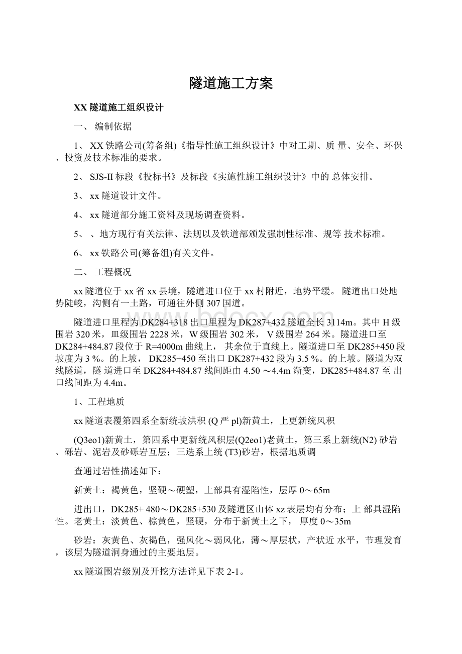 隧道施工方案Word格式文档下载.docx