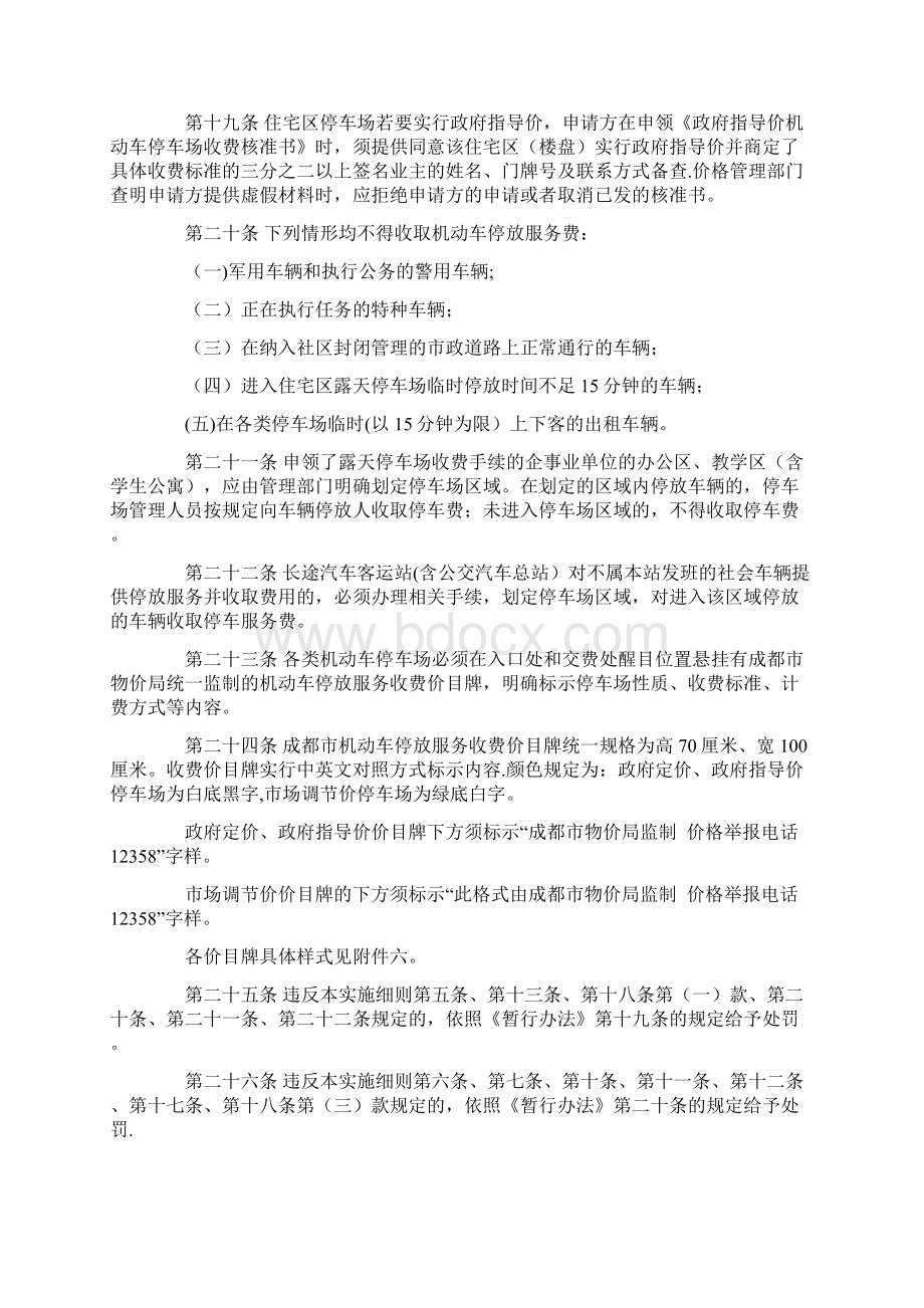 成都市机动车非占道停放服务收费管理实施细则含附件Word格式文档下载.docx_第3页