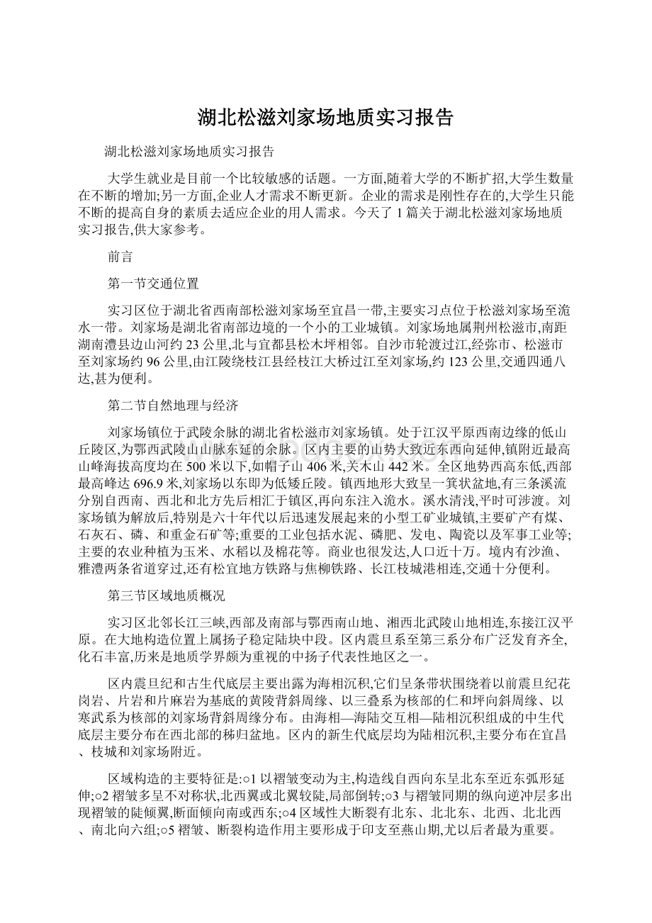 湖北松滋刘家场地质实习报告.docx