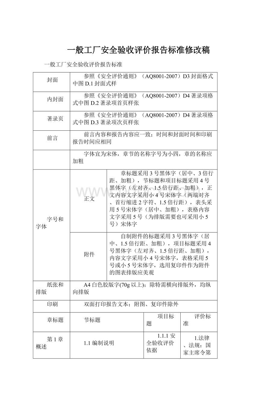 一般工厂安全验收评价报告标准修改稿.docx_第1页