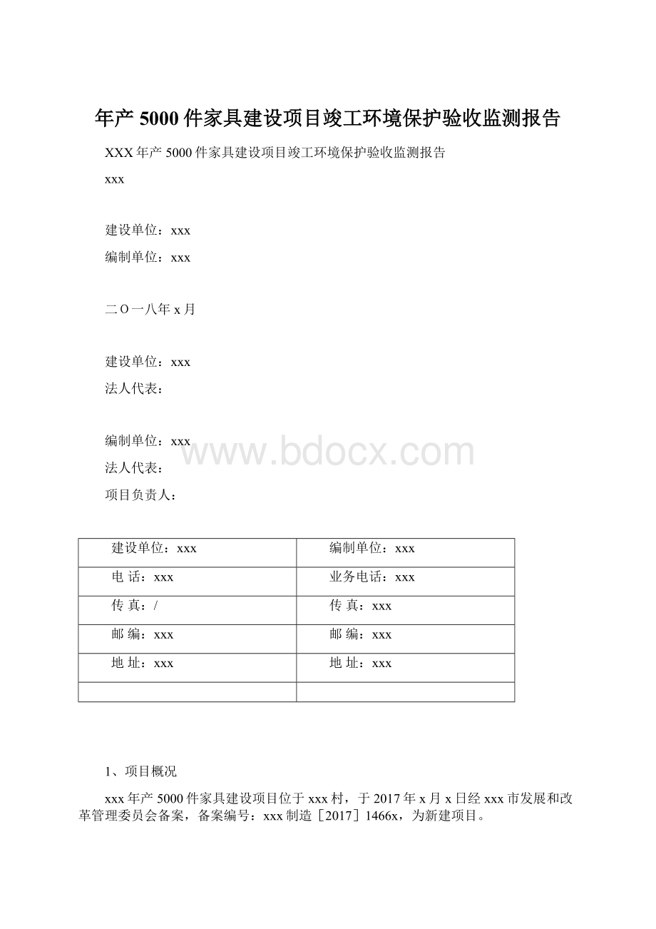 年产5000件家具建设项目竣工环境保护验收监测报告Word下载.docx